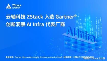 云軸科技ZStack入選Gartner創新洞察AI Infra代表廠商，引領人工智能基礎軟件開發新浪潮